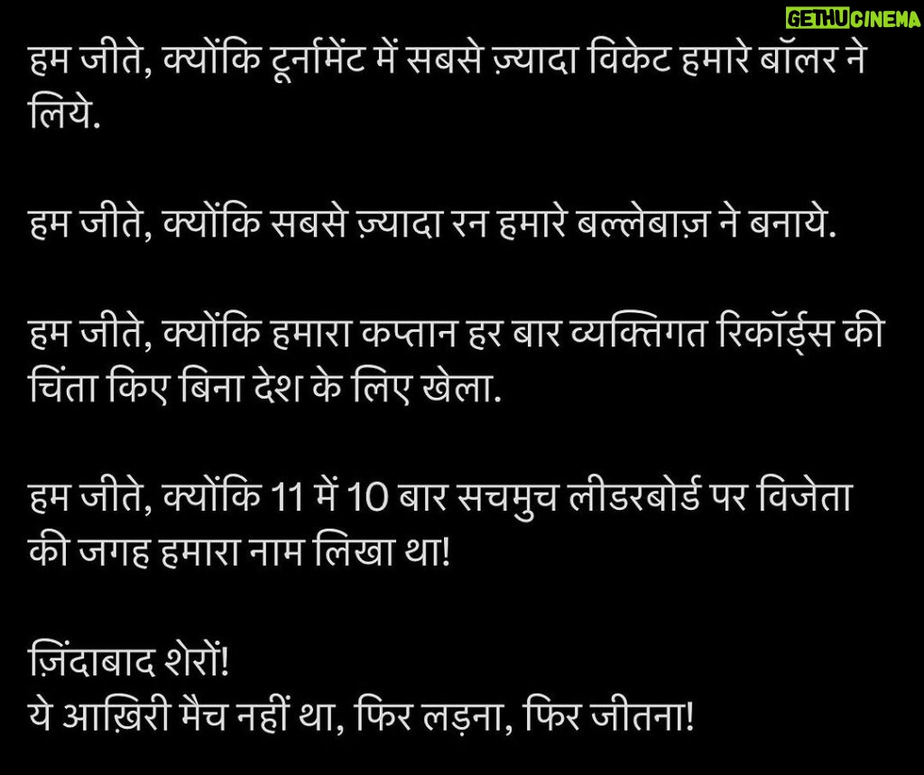 Manoj Muntashir Instagram - हम जीते, क्योंकि टूर्नामेंट में सबसे ज़्यादा विकेट हमारे बॉलर ने लिये. हम जीते, क्योंकि सबसे ज़्यादा रन हमारे बल्लेबाज़ ने बनाये. हम जीते, क्योंकि हमारा कप्तान हर बार व्यक्तिगत रिकॉर्ड्स की चिंता किए बिना देश के लिए खेला. हम जीते! #IBleadBlue #INDvsAUSfinal #INDvAUS