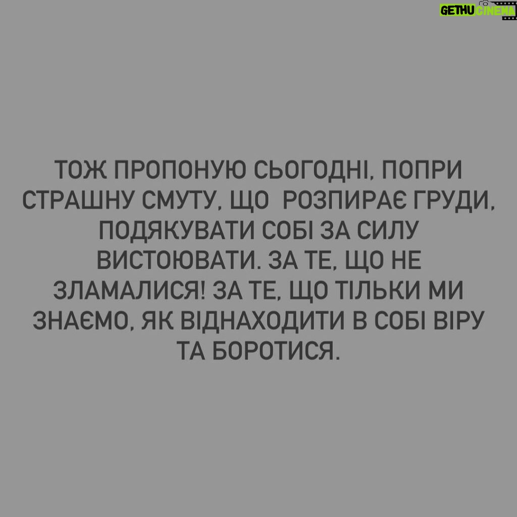 Mariya Efrosinina Instagram - Я не пам’ятаю, як записувала ті відеозвернення в перші дні вторгнення, які ви досі мені згадуєте. Пам’ятаю лише свій стан та думки тоді: «якщо все, що я вмію - це говорити, доторкатися до свідомості, пробивати в суть.. тож коли, як не зараз, застосувати все це - треба докричатися до людей, які в змозі вийти мільйонами на вулиці та зупинити диявола!» Тоді я ще вірила, що вони - люди. Помилилася. Люди - це Українці. В одну мить 24 лютого о четвертій ранку ми всі перестали ділитися на своїх та чужих і відчули себе єдиним організмом. З першого вибуху і до сьогодні ми обʼєднані лише однією ціллю - ніколи, ні в якому разі, не допустити навіть в думках, що ворог пануватиме на нашій землі. Всім болем, що він завдає нам протягом двох років, він лише обʼєднує нас в бажанні захищати нашу відокремленість та свободу. На щоденну нову «рану» кожного міста та селища ми знаходимо відповідь у вигляді єднання для зборів і допомоги. НАЙГІРШЕ ВИЯВИЛО В НАС НАЙКРАЩЕ..