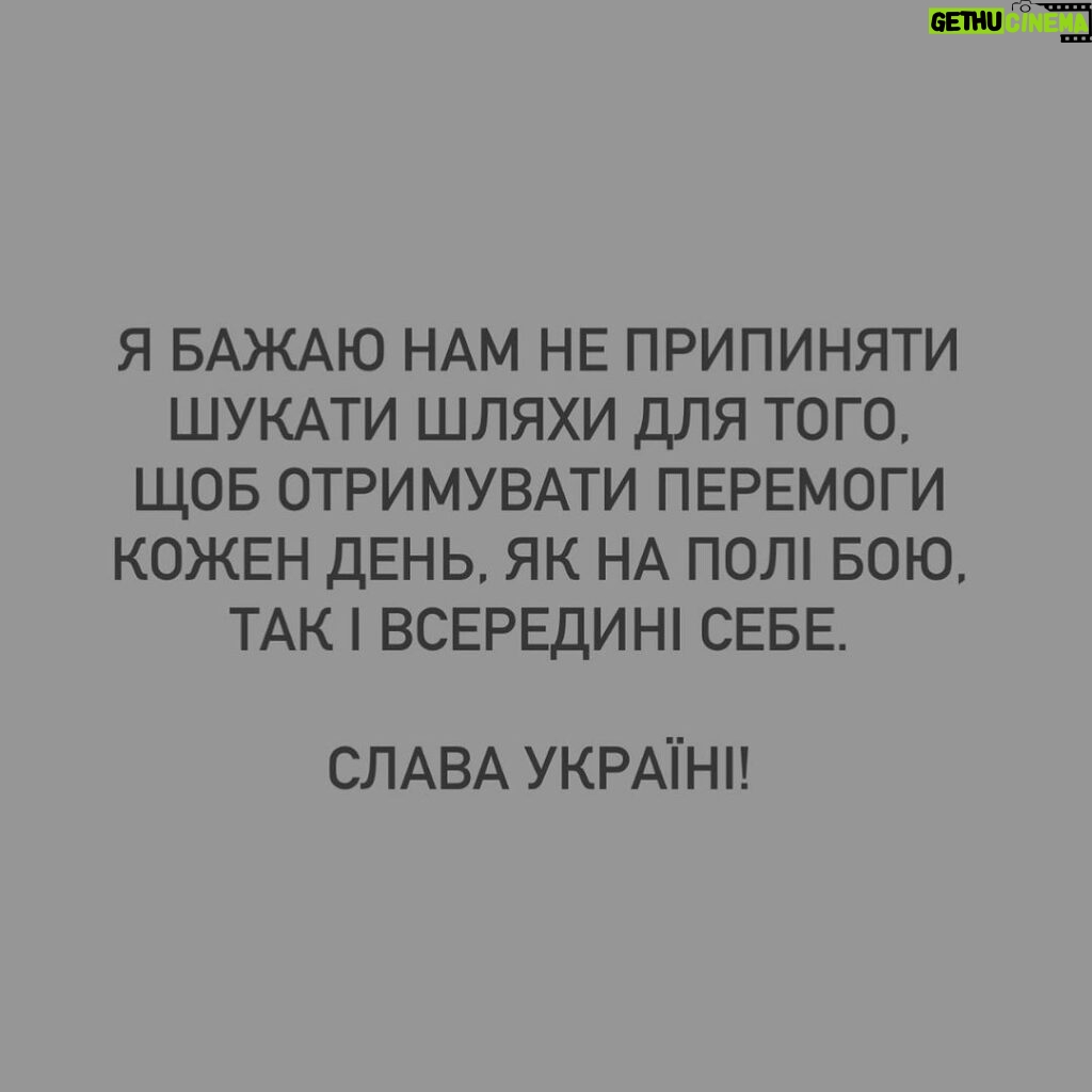 Mariya Efrosinina Instagram - Я не пам’ятаю, як записувала ті відеозвернення в перші дні вторгнення, які ви досі мені згадуєте. Пам’ятаю лише свій стан та думки тоді: «якщо все, що я вмію - це говорити, доторкатися до свідомості, пробивати в суть.. тож коли, як не зараз, застосувати все це - треба докричатися до людей, які в змозі вийти мільйонами на вулиці та зупинити диявола!» Тоді я ще вірила, що вони - люди. Помилилася. Люди - це Українці. В одну мить 24 лютого о четвертій ранку ми всі перестали ділитися на своїх та чужих і відчули себе єдиним організмом. З першого вибуху і до сьогодні ми обʼєднані лише однією ціллю - ніколи, ні в якому разі, не допустити навіть в думках, що ворог пануватиме на нашій землі. Всім болем, що він завдає нам протягом двох років, він лише обʼєднує нас в бажанні захищати нашу відокремленість та свободу. На щоденну нову «рану» кожного міста та селища ми знаходимо відповідь у вигляді єднання для зборів і допомоги. НАЙГІРШЕ ВИЯВИЛО В НАС НАЙКРАЩЕ..