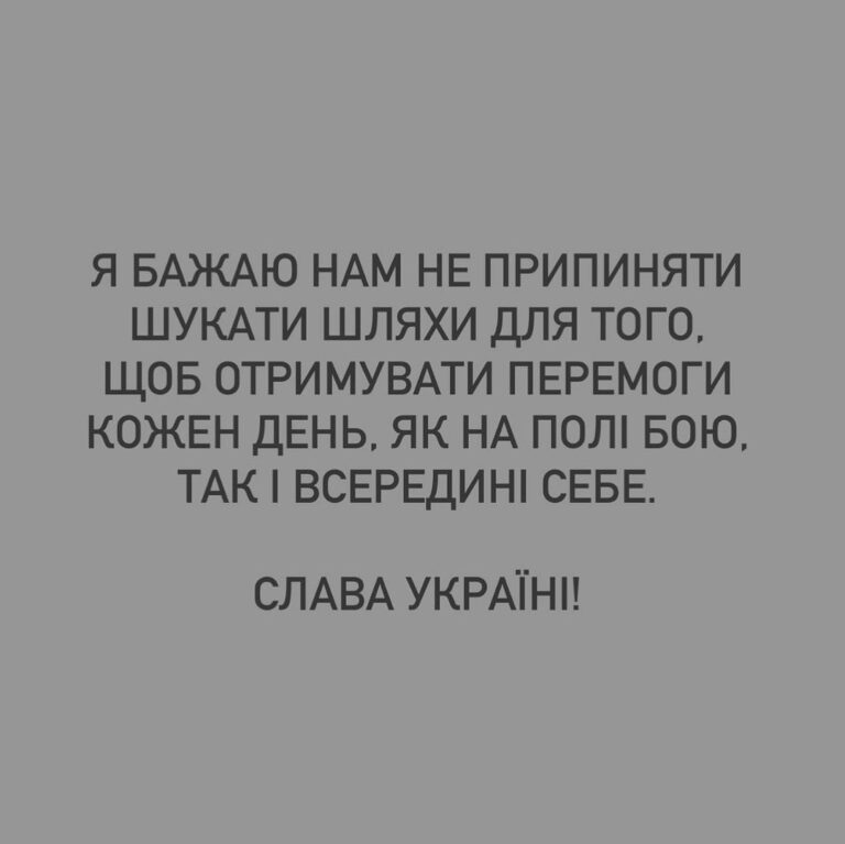 Mariya Efrosinina Instagram - Я не пам’ятаю, як записувала ті відеозвернення в перші дні вторгнення, які ви досі мені згадуєте. Пам’ятаю лише свій стан та думки тоді: «якщо все, що я вмію - це говорити, доторкатися до свідомості, пробивати в суть.. тож коли, як не зараз, застосувати все це - треба докричатися до людей, які в змозі вийти мільйонами на вулиці та зупинити диявола!» Тоді я ще вірила, що вони - люди. Помилилася. Люди - це Українці. В одну мить 24 лютого о четвертій ранку ми всі перестали ділитися на своїх та чужих і відчули себе єдиним організмом. З першого вибуху і до сьогодні ми обʼєднані лише однією ціллю - ніколи, ні в якому разі, не допустити навіть в думках, що ворог пануватиме на нашій землі. Всім болем, що він завдає нам протягом двох років, він лише обʼєднує нас в бажанні захищати нашу відокремленість та свободу. На щоденну нову «рану» кожного міста та селища ми знаходимо відповідь у вигляді єднання для зборів і допомоги. НАЙГІРШЕ ВИЯВИЛО В НАС НАЙКРАЩЕ..