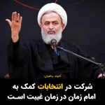 Masih Alinejad Instagram - . آخوند پناهیان گفت: «کسانی که به دنبال کمک به امام زمان در دوران غیبت هستند، انتخابات را جلوه‌ای از احساس مسئولیت اجتماعی الهی می‌بینند. و انتخابات مسیر همراهی با امام زمان است.» همین الان یک آیه به قرآن درباره انتخابات اضافه کنید و یا حدیث قدسی نازل کنید و یا اصول پنجگانه دین را ششگانه کنید، باز هم کسی تف کف دستتان نخواهد انداخت. اما تماشای این تقلا و تلاشتان لذت بخش است. #رای_بی_رای