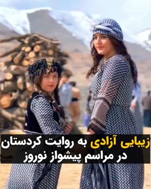 Masih Alinejad Instagram - .

این صحنه‌های زیبا کابوس جمهوری اسلامی ست. روز چهارم اسفندماه بسیاری از شهروندان مناطق کُرد نشین و به ویژه زنان با پوشش اختیاری، با حضور در روستای چشمیدر از توابع شهرستان سروآباد، آیین استقبال از نوروز را با رقص و آواز و موسیقی برگزار کردند. 
این مراسم هر ساله با شور و شکوه زیاد در مناطقی از استان کردستان برگزار می‌شود و مردم این نواحی از روزها و گاه هفته‌ها قبل از نوروز به پیشواز این این عید بزرگ ایرانیان می‌روند.

زندگی در این سرزمین بدون جمهوری اسلامی و قوانین داعشی‌اش می‌تواند بسیار زیبا باشد.

منبع ویدئو: @khosravi.official

#زن_زندگی_آزادی