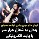 Masih Alinejad Instagram - . مهدی یراحی خواننده ترانه اعتراضی و انقلابی «روسریتو دربیار» دوران حکم ناعادلانه زندان خود را به خاطر نیاز به مراقبت‌های پزشکی، با پابند الکترونیکی با شعاع حرکتی هزار متر، سپری خواهد کرد. زهرا مینویی  وکیل مهدی یراحی با اعلام این خبر در توییتر نوشت: «در پی ارسال پرونده موکلم آقای مهدی یراحی به شعبه اجرای احکام، با توجه به بیماری و نیاز به مراقبت‌های پزشکی، حبس یک ساله ایشان تبدیل به مراقبت‌های الکترونیکی (پابند با شعاع حرکتی ۱۰۰۰ متر) شد. این حکم (با قرار وثیقه ۱۵ میلیارد تومانی) از اوّل اسفند اجرایی شده است.» جرم مهدی یراحی، آزادیخواهی و خواندن یک ترانه اعتراضی و انقلابی برای زنان این سرزمین است. صدای انقلاب زن زندگی آزادی با زندان و پابند و بگیر و ببند خاموش نخواهد شد. روسریتو در بیار موهاتو باز باز باز کن عشق من نترس؛ بخند؛ به گریه اعتراض کن! #مهدی_یراحی #زن_زندگی_آزادی #نه_به_حجاب_اجباری #نه_به_جمهوری_اسلامی