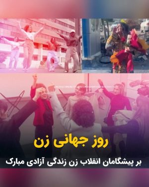 Masih Alinejad Instagram - .
امروز هشتم مارس و روز جهانی زن است. 
زنان ایران، بدون هیچ اغراقی زیباترین و حماسی‌ترین برگ دفتر تاریخ مبارزات زنان برای حقوق برابر و رسیدن به آزادی هستند. تاریخ هیچگاه این شجاعتها و فداکاری‌ها را از یاد نخواهد برد.

زنان در ایران سالهاست با مبارزه مدنی مستمر و با شجاعت و آگاهی، مقابل کسانی قد علم کرده‌اند که در توحش و بی‌رحمی همتای داعش و در جهل و تعصب هماورد طالبان هستند. کسانی که زن را مطیع و مرعوب و فرمانبردار می‌خواهند.
اما این خیال خامی ست که هرگز محقق نخواهد شد. این زنان مقابل شما ایستاده‌اند و قصد یک گام عقب نشستن را هم ندارند. این زنان دیوار برلین جمهوری اسلامی را به طور کامل درهم خواهند شکست و شما را با کمک همه مردم ایران، در تاریخ دفن خواهند کرد.
روز جهانی زن بر همه مبارزان راه آزادی مبارک باشد.

 #روز_جهانی_زن
#هشتم_مارس
#زن_زندگی_آزادی 
#مبارزه_مدنی