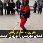 Masih Alinejad Instagram - . ویدئویی در شبکه‌های اجتماعی منتشر شده است که دو زن نوازنده و رقصنده، به مناسبت نزدیک شدن به نوروز با رقص و ساز خود در میدان تجریش تهران، حال و هوای نوروز را به این میدان پر ازدحام واقع در شمال تهران آوردند. جمهوری اسلامی رقص و آواز زن و گاه حتی نوازندگی زنان را ممنوع کرده است. اما مردم نه برای رقص و شادی و نه حتی برای تامین معاش خود، منتظر اجازه حاکمان نیستند. جامعه ایران راه خودش را با قدرت به جلو می‌رود و جمهوری اسلامی هم البته که «هیچ غلطی نمی‌تواند بکند.» #زن_زندگی_آزادی #نوروز