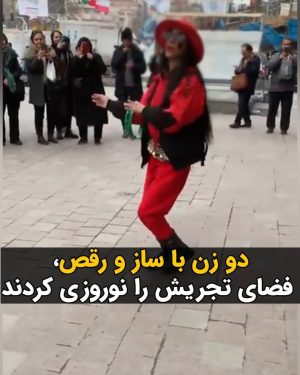Masih Alinejad Instagram - .

ویدئویی در شبکه‌های اجتماعی منتشر شده است که دو زن نوازنده و رقصنده، به مناسبت نزدیک شدن به نوروز با رقص و ساز خود در میدان تجریش تهران، حال و هوای نوروز را به این میدان پر ازدحام واقع در شمال تهران آوردند.
جمهوری اسلامی رقص و آواز زن و گاه حتی نوازندگی زنان را ممنوع کرده است. اما مردم نه برای رقص و شادی و نه حتی برای تامین معاش خود، منتظر اجازه حاکمان نیستند. جامعه ایران راه خودش را با قدرت به جلو می‌رود و جمهوری اسلامی هم البته که «هیچ غلطی نمی‌تواند بکند.»

#زن_زندگی_آزادی 
#نوروز