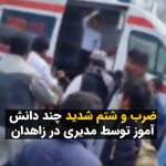 Masih Alinejad Instagram - . روز چهارشنبه مدیر «دبستان حسین فهمیده» واقع در بلوار بعثت شهر زاهدان چند تن از دانش‌آموزان را بوسیله کمربند و ضربات مشت و لگد مورد ضرب و شتم قرار داده که یک دانش‌آموز بیهوش شده و توسط اورژانس به مرکز درمانی منتقل شده است. به گزارش حال وش: «تعدادی از دانش‌آموزان دبستانی در حیاط مدرسه در حال بازی و ریختن آب روی همدیگر بودند که یکی از آنها بصورت اشتباهی آب روی مدیر دبستان پرت میکند و مدیر با کمربند و مشت و لگد آنها را مورد ضرب و شتم قرار میدهد که یکی از دانش آموزان بیهوش و با تماس معلمان با اورژانس ۱۱۵ به مرکز درمانی منتقل میشود.»