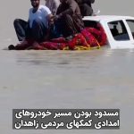 Masih Alinejad Instagram - . با وجود گذشت چندین روز از بارندگی و سیلاب کماکان مسیر خودروهای حامل کمک‌های مردمی #زاهدان برای سیل‌زدگان جنوب سیستان و بلوچستان به علت خرابی جاده و آمدن سیل مسدود شده و راننده‌ها به سختی از معبرها عبور می‌کنند