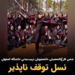 Masih Alinejad Instagram - . این ویدیوی جشن فارغ‌التحصیلی دانشجویان تربیت بدنی دانشگاه اصفهان است. ترانه احمدی نایب قهرمان اسکیت سرعت در مسابقات آسیایی گوانجو این ویدیو را در صفحه خود منتشر کرده است. در ایران نسلی بالیده و پرورش یافته است که هیچ ربطی به آن چیزی که مطلوب جمهوری اسلامی‌ست ندارد. شور و اراده این جوانان ورزشکار و خلاق باید سرمشق همه ما باشد. این ویدئو را ببینید و انرژی بگیرید. بدانیم که در راه آزادی، تن به خستگی و فرسودگی و ناامیدی نباید داد. #زن_زندگی_آزادی