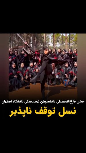 Masih Alinejad Instagram - .
این ویدیوی جشن فارغ‌التحصیلی دانشجویان تربیت بدنی دانشگاه اصفهان است. ترانه احمدی نایب قهرمان اسکیت سرعت در مسابقات آسیایی گوانجو این ویدیو را در صفحه خود منتشر کرده است. 
در ایران نسلی بالیده و پرورش یافته است که هیچ ربطی به آن چیزی که مطلوب جمهوری اسلامی‌ست ندارد. شور و اراده این جوانان ورزشکار و خلاق باید سرمشق همه ما باشد. این ویدئو را ببینید و انرژی بگیرید. 
بدانیم که در راه آزادی، تن به خستگی و فرسودگی و ناامیدی نباید داد.

#زن_زندگی_آزادی