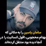 Masih Alinejad Instagram - . سامان یاسین، هنرمند کُرد را در جریان انقلاب «زن زندگی آزادی» بدون هیچ دلیلی بازداشت کردند، او را در زندان تحت شدیدترین شکنجه‌ها قرار دادند، تا جایی که در نامه‌ای که نوشت گفت: «اعدام مصنوعی کردید، تیمارستان بردید، چه مانده است به سرم بیارید؟ جانم را هم بگیرید، خلاص.» حالا هم او را به بیمارستان روان‌پزشکی امین آباد برده‌اند، همان‌جایی که جاویدنام⁧ بهنام محجوبی⁩ در وصفش گفت «من افول انسانیت را در امین‌آباد دیدم». در برابر این جنایت جمهوری اسلامی که زندانیان سیاسی را به بیمارستان روان و اعصاب برده و با تزریق داروهای آرامبخش قوی، آنها را شکنجه و به قتل می‌رساند سکوت نکنیم. سامان یاسین هنرمند و سرمایه ایران است. صدایش باشیم. این وویس سامان مربوط به چند ماه پیش است. #سامان_یاسین #زن_زندگی_آزادی
