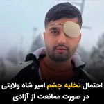 Masih Alinejad Instagram - . با خودداری جمهوری اسلامی از آزاد کردن امیر شاه ولایتی آسیب دیده چشمی، برای درمان چشمش، ممکن است او مجبور به تخلیه یک چشم خود شود. پیام درفشان وکیل امیر شاه ولایتی با ابراز نگرانی از وضعیت چشم موکل خود در زندان، نوشت که به موجب گواهی پزشکی، اگر امیر شاه ولایتی برای ادامه درمان آزاد نشود با وقوع چسبندگی در حدقه چشم به علت آنکه در آن ساچمه غیر قابل خروج وجود دارد و درد شدید ایجاد کرده، دچار آسیب مضاعف شده و درنهایت منجر به تخلیه چشم او خواهد شد. امیر شاه ولایتی در تاریخ سوم بهمن ماه به دادسرای اوین احضار شد و پس از تفهیم اتهام به زندان اوین منتقل گردید. او آذرماه امسال پس از آزادی موقت از زندان با انتشار ویدئویی از موتورسواری خود نوشته بود: «ریشه من در همین خاک است و هیچ کجا نمی‌روم.» صدای این قهرمانان کمتر شناخته شده راه آزادی باشیم. #زن_زندگی_آزادی #امیر_شاه_ولایتی
