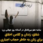 Masih Alinejad Instagram – .
سازمان عفو بین‌الملل در گزارش جدید خود هشدار داده است که در آستانه روز جهانی زن، مسئولین جمهوری اسلامی، دور تازه‌ای از فشار و سختگیری را برای تحمیل حجاب اجباری به زنان ایران آغاز کرده‌ اند. عفو بین الملل در گزارش خود آورده است که جمهوری اسلامی بر شدت نظارت بر زنان و دختران در فضاهای عمومی افزوده‌ است و برخی از زنان را به خاطر تن ندادن به حجاب اجباری به زندان،‌ شلاق و شرکت در کلاس اجباری «اخلاق» محکوم کرده‌ است.

این در حالی ست که اخیرا کسانی به اسم اپوزسیون جمهوری اسلامی در نامه‌ای به مسئولین «نشست دموکراسی در کپنهاک» مدعی شده‌اند که حجاب دیگر در ایران اجباری نیست و زنان بدون حجاب اجباری حتی در جشن‌های حکومتی نیز شرکت می‌کنند.

زنان ایران امروز قدرتمندتر از همیشه مقابل قانون داعشی حجاب اجباری ایستاده‌اند. جمهوری اسلامی نیز به خوبی می‌داند که حجاب دیوار برلین خامنه‌ای ست و اگر نتوانند روسری را به سر زنان بازگردانند، قادر به دوام سلطه خود بر کشور نیز نخواهند بود.
این فشارها و تهدیدها و افزایش برخوردها به خاطر این است. چند نمایش و شوی تلویزیونی از حضور زنان بی حجاب پای صندوق‌های رای، در روزهای انتخابات، تنها برای فریب دنیا و مخابره این پیام است که جمهوری اسلامی بین همه اقشار طرفدار دارد و زنان را نیز برای انتخاب پوشش آزاد گذاشته است.

اما چیزی که در ایران واقعا در جریان است، چنگ و دندان نشان دادن حکومت به زنان به خاطر حجاب و افزایش فشارها و برخوردهاست که به درستی در گزارش عفو بین الملل نیز این فشارها و تهدیدها منعکس شده است و از سوی دیگر مقاومت بی نظیر و مبارزه مدنی قهرمانانه زنان آزادیخواه ایرانی برای تخریب کامل دیوار برلین جمهوری اسلامی ست. 

#زن_زندگی_آزادی 
#نه_به_حجاب_اجباری
#هشتم_مارس
#روز_جهانی_زن