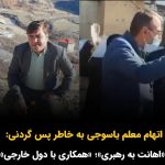 Masih Alinejad Instagram - . نوروز رشیدی (نوروزعلی رشیدنژاد) معلم اهل یاسوج که در جریان مراسم روز معلم در این شهر، به یکی از حامیان حکومت پس گردنی زده بود روز ۲۶ اسفندماه به اتهام توهین به رهبری و همکاری با دول خارجی محاکمه خواهد شد. او زمانی که در جریان مراسم روز معلم یکی از حاضرین سخنانش را قطع کرد و گفته بود: «تجمع ما سیاسی نیست»؛ با پس گردنی او را از مقابل خود دور کرد. اقدامی که مورد توجه و تحسین کاربران در شبکه‌های اجتماعی قرار گرفته بود. حالا این معلم اهل یاسوج چند روز مانده به عید باید به اتهام توهین به رهبری و همکاری با دول خارجی در دادگاه حاضر شود. ظاهرا پس گردن همکار پاچه‌خوار او نام خامنه‌ای نوشته شده بود که آن پس گردنی توهین به رهبری قلمداد شده است و البته که دستورش را هم از دولتهای خارجی گرفته است. مضحکه قوه قضاییه و عدالت، در جمهوری اسلامی اینچنین است!