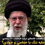 Masih Alinejad Instagram - . خامنه‌ای در شرایطی که پیش از این مشارکت چهل درصدی مردم در انتخابات را مایه ننگ برای کشورهای غربی دانسته بود، امروز در سخنانی همین مشارکت چهل درصدی طبق اعلام خودشان را حماسی و ناشی از حضور جهادی مردم پای صندوقهای رای دانست. به این رهبر درمانده بی‌مغز نباید خندید؟ این در حالی ست که همین رقم چهل درصد اعلامی را هم با تقلب و استفاده از کد ملی افراد بدون اطلاع آنان و آرای تقلبی و روشهای اینچنین به دست آوردند و آمار مشارکت واقعی در تهران بر اساس شواهد حدود ۱۰ درصد و در شهرستان‌های دیگر نهایتا تا ۲۰ درصد بوده است. آقای خامنه ای دوران «باد و بروت» تو نیز تمام شده است. فعلا به آخرین میخی آویزان هستی که سایر دیکتاتورها پیش از سقوط آویزان بودند. یعنی جنایت و کشتار و زندان و اعدام! ما هستیم و ایستاده‌ایم تا راهی زباله دان تاریخت کنیم. #زن_زندگی_آزادی