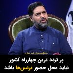 Masih Alinejad Instagram - . سخنگوی شورای شهر تهران گفت: پرتردد ترین چهارراه کشور در نقطه ای قرار داد که بوستان دانشجو در آن واقع شده و سالهای سال محل عبور و مرور افراد بوده است اما باید فضایی برای حضور ترنس ها و دیگر افراد در نظر گرفته شود. او گفت ما صورت مسئله را پاک نمی کنیم اما نباید فضای حضور ترنس‌ها در پرترددترین چهارراه کشور باشد. چیزی که باعث ناامنی‌ست و کسانی که باید ترددشان در اماکن پر تردد و عمومی محدود شود، «ترنس» ها و اعضای جامعه LGBTQ نیستند. جیره‌خواران خامنه‌ای هستند که حضورشان مخل امنیت مردم و باعث ترس و آزار شهروندان می‌شود. همین آزارگران حجاب که قلاده پاره کرده‌اند و در کوچه و خیابان سد راه شهروندان می‌شوند تا پوشش دلخواه خودشان را به آنان تحمیل کنند. همین قاتلان مهساها و نیکاها و آرمیتاها... ایران متعلق به همه ایرانیان است. شما جماعت داعشی و جنایتکار چه صلاحیتی دارید که بگویید برای حفظ امنیت جامعه چه چیز خوب است و چه چیز خوب نیست؟ شما چه صلاحیتی دارید که تعیین کنید چه کسی کجا قدم بزند و حضور داشته باشد و کجا حضور نداشته باشد؟ #اقلیت‌های_جنسی #اقلیتهای_جنسیتی #ترنس #ال_جی_بی_تی #زن_زندگی_آزادی