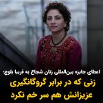 Masih Alinejad Instagram – .
فریبا بلوچ  زنی بود که در برابر گروگانگیری عزیزانش نیز سر خم نکرد و شجاعت را به معنای واقعی تکثیر کرد.

وزارت خارجه آمریکا فریبا بلوچ را به عنوان یکی از برندگان جایزه بین‌المللی «زنان شجاع ۲۰۲۴» معرفی کرد. تقدیم این جایزه به فریبای عزیز، قدمی مثبت در امتداد اعطای جایز‌ه‌هایی چون جایزه ساخاورف به اسم رمز مبارزه ما، ژینا (مهسا) امینی و خانواده عزیزش و جنبش زن زندگی آزادی، و همچون اعطای جایزه صلح نوبل به نرگس محمدی و زن زندگی آزادی است. 

 اعظای این جایزه به فریبا بلوچ، به عنوان زنی که پژواک صدای پیرامون و انسان بلوچ تحت ستم را فریاد میکند، افتخار همه ماست. زن زندگی آزادی در جریان است و ما زنان پر قدرت کنار هم می‌ایستیم. خرسندی زنان و جامعه ایران از اعطای این جایزه‌ها اما زمانی به یک خرسندی جمعی تبدیل می‌شود که ما بتوانیم با اراده خود اعلام اپارتاید جنسیتی شدن جمهوری اسلامی را به جهان و سیاست بین المللی، خاصه در کشورهای دموکراتیک تحمیل کنیم و اپارتاید جنسیتی جمهوری اسلامی را در قوانین بین المللی جرم‌انگاری کنیم.
@fariba_balouch_1981

#زن_زندگی_آزادی 
#فریبا_بلوچ