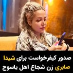 Masih Alinejad Instagram – .
برای شیدا (بهسا) صابری با اتهامات اخلال در نظم عمومی به خاطر در دست داشتن بنر «زن، زندگی، آزادی»، تجمع غیر قانونی و تبلیغ علیه نظام، در دادسرای انقلاب شهر یاسوج کیفرخواست صادر شده است.

شیدا صابری زن جوان اهل یاسوج متولد ۱۳۷۱ است. او کارگردان و فعال حقوق زنان و کودکان است که روز شنبه ۲۵ شهریور با پلاکاردی در دست با نوشته «زن زندگی آزادی» بر روی آن در میدان هفت‌تیر یاسوج بازداشت شد. 

او پیش از این نیز دو بار به خاطر فعالیتهای مدنی و آزادیخواهانه، بازداشت و زندانی شده بود و حکم تعلیقی داشت. 

ویدئوی صحبت‌های او که شهریورماه سال گذشته و پیش از رفتن به خیابان با پلاکارد زن زندگی آزادی منتشر شد، بسیار شجاعانه و الهام بخش بود و مورد توجه کاربران شبکه‌های اجتماعی قرار گرفته بود.

#شیدا_صابری