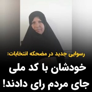 Masih Alinejad Instagram - .

ویدئوهای متعددی منتشر شده است که حامیان حکومت وفتی برای رای دادن به صندوق‌های اخذ رای مراجعه کرده‌اند به آنها اعلام شده که قبلا رای آنها دریافت شده است. 
نمونه آشکار تقلب حکومتی برای افزایش آمار مشارکت کننده‌ها با سوء استفاده از کد ملی افراد. 

علاوه بر این ویدئو‌ها پیامهای زیادی داشتم که شهروندان متعددی به این امر اشاره کرده بودند. 
شهروندی برایم نوشته است: 
«خانم علی نژاد یک خبر جدید که در عمرم پیش نیامده بود. ما جزء افراد تحریم کننده انتخاب هستیم ، فامیل خانمم یکی از استانهای شمالی زنگ زد به خانمم و ازش خواسته کد ملی ش رو بده که او به جاش رای بده و خانمم هم توی در رودربایستی مونده و مجبور شده و کد ملی رو داده و الان هم از کارش معذب هست که نتوانسته نه بگه.
رای دادن فرد با فاصله پنج استان ،از محل سکونتش چطور ممکنه!؟
با این حساب به راحتی ارگانهای که دسترسی به کد ملی مردم دارند ،میتوانند با بررسی کد ملی ها ، هر کدام که رای نداده اند، با کد ملی تحریم کننده ، رای بدهند.»

شهروند دیگری این پیام را برایم ارسال کرده است:
« من دریک دفتر پیشخوان دولت (خدمات پستی و مخابراتی) کار میکنم. امروز۱۲ اسفند۱۴۰۲چندین مورد مراجعه داشتیم مبنی بر اینکه با این وجود که دیروز رای ندادند ولی وقتی درشعبه اخذ رای حاضرشدند، به اونها گفته شده که شما رای دادین و حتی ساعتش رو هم ذکر کردند.
می‌خوام بگم این سری اینجوری تقلب کردن و رای ملت رو دزدیدن. متاسفانه هیچ مرجعی هم برای شکایت وجودنداره.
لطفا شما اطلاعرسانی کنید.مردم عملا در انتخابات شرکت نکردند ولی رای شون به سرقت رفت و بازهم جمهوری دروغ ملت رو به این شکل دور زد.»

جمهوری اسلامی حتی تلاش نمی‌کند که اندکی حفظ ظاهر کند. شیرازه امور از دستشان در رفته و همه چیز در کشور تبدیل به تقلب و دزدی آن هم اینچنین مسخره و رسوا شده است. وقتی آبرویی برای از دست دادن نداری، اینچنین به سیم آخر می‌زنی و حتی برای رای و انتخاب طرفداران خودت نیز ارزشی قائل نیستی!
