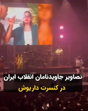 Masih Alinejad Instagram - .

داریوش اقبالی در کنسرت اخیرش با پخش تصاویری از رقصیدن و آواز‌خوانی جاویدنامان انقلاب زن زندگی آزادی بر روی ترانه‌ای که می‌خواند، حاضران در سالن را به شدت تحت تاثیر قرار داد. 

او در همین کنسرت خواستار پرهیز از منیت و شخص‌پرستی و اتحاد اپوزسیون شد و گفت:
 «خیلیا اسمشون در تاریخ خواهد اومد که چه کسانی خیانت کردند به این مملکت! ما الان به رهبر مقتدر احتیاج نداریم, به رهبری احتیاج داریم که انسانیت بشناسه و بیاد جلو».
او گفت: سیاسیون ۴۵ سال کارنامه بسیار سیاهی دارند و همه از همبستگی گفتن ولی هیچ وقت معنی همبستگی رو نفهمیدند که باید برای نجات اون مملکت باید از منیت گذشت، از غرور کاذب گذشت به خاطر ایران! الان مملکت ما در حال سقوطه، چقدر منفعت شخصی باعث شد همه چیزو زیر پا بذارن!"

#زن_زندگی_آزادی