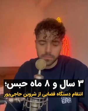 Masih Alinejad Instagram - .

شروین حاجی‌پور که با خواندن ترانه اعتراضی «برای...» صدای انقلاب ایران شد و به خاطر این ترانه جایزه موسیقی گرمی را نیز دریافت کرده بود، حالا با حکم دستگاه قضایی به سه سال و هشت ماه حبس و دو سال ممنوعیت خروج از کشور محکوم شده است. 
اتهامات او «تبلیغ علیه نظام» و همچنین «اغوا و تحریک مردم به اغتشاشات» عنوان شده است. در جمهوری اسلامی معنای این اتهامات مبارزه برای آزادی ست. 

ترانه «برای...» سرود همبستگی و امید میلیونها ایرانی شد و حالا جمهوری اسلامی قصد دارد که از او زهرچشم بگیرد، پرا که او صدای ایرانیان علیه استبداد را بلند کرد و به گوش جهانیان رساند. این ترانه را دوباره بشنویم و تکرار کنیم. مبارزه ادامه دارد و کنار شروین حاجی‌پور و تمام مبارزان راه آزادی در زندانهای خامنه‌ای هستیم و خواهیم بود تا روز آزادی.

#زن_زندگی_آزادی 
#شروین_حاجی_پور