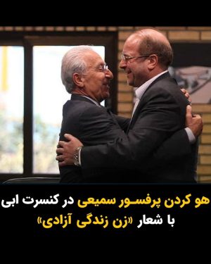 Masih Alinejad Instagram - .

پرفسور سمیعی جراح بلندآوازه ایرانی که چندین بار دیدارهایی با مقامات و مسئولان جمهوری اسلامی داشته و در مواردی نیز آنان را به عنوان بیمار پذیرش کرده و مورد درمان قرار داده است، روز گذشته در کنسرت ابی هنگامی که برای لحظاتی روی صحنه رفت با هو کردن حضار و شعار «زن زندگی آزادی» مواجه شد. 
جامعه ایران به شدت نسبت به کسانی که با عوامل سرکوب هموطنانشان مراوده کرده و یا مماشات می‌کنند، سختگیر و بدون گذشت است.

جمهوری اسلامی یک حکومت عادی نیست. یک فرقه مافیایی و تروریست است که دستش به خون بهترین جوانان این سرزمین آلوده است. هرگونه مراوده و ارتباط با این نظام و عواملش، ممکن است منافع کوتاه مدتی برای شخص داشته باشد، اما جایگاه شما را بین مردم به شدت تنزل خواهد داد. 

#زن_زندگی_آزادی
