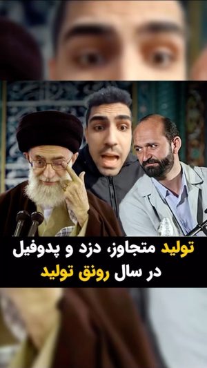 Masih Alinejad Instagram - .

در برنامه این هفته تبلت گریزی هم زدم به تولیدات کارخانه جمهوری اسلامی در سالی که گذشت. سالی که آقاشون سال «رونق تولید و مهار تورم» نام گذاشته بود و تورم کمر شکست و تولید به گل نشست! البته تولید در بخش صنعت. 

در این برنامه به طور ویژه از دو تا از شاهکارهای خط تولید ولایت رونمایی کردم. بسیجی ولایتمداری که تئوریسین رابطه جنسی با دختربچه‌های هفت ساله است و دوست و همراهش حاج سعید طوسی که خیلی فراتر از تئوریسین، سالهاست به صورت عملی رابطه جنسی با کودکان رو در کلاسهای قرآن جمهوری اسلامی آنلاک کرده!

#تبلت