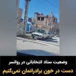 Masih Alinejad Instagram - . ویدئو و پیام دریافتی: «سلام مسیح جان ، ببین در شهر ما روانسر هم مثل تمام ایران رژیم جمهوری اسلامی به بحران مشروعیت برخورده و امپراطوری دروغ تنها از جاهای از قبل تعیین شده توسط خودشون درحال پخش تصاویر هستند. این رژیم به بزرگترین بحران مشروعیت ،بحران سیاسی و اقتصادی و امنیتی خود تا به امروز رسیده و تنها جواب مردم ایران به این کفتارها نه هست تا سرنگونی کامل. سربلند و پیروز قوی بمان» #رای_بی_رای