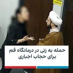 Masih Alinejad Instagram - . دیدن این تصاویر ناراحت کننده است‌ اما این بخشی از زندگی هر روزه زنان این سرزمین است. زنانی که خشمگین هستند و مصمم که تن به تحقیر و تبعیض هر روزه ندهند. در این ویدیو که شبکه ایران اینترنشنال منتشر کرده است، یک زن جوان که با نوزادش به درمانگاه آمده بعد از اینکه متوجه تصویربرداری یک آخوند از او به خاطر حجابش می‌شود از او می‌خواهد تصویرش را پاک کند و در ادامه با او درگیر شده و دچار حمله عصبی می‌شود. در انتهای ویدیو زنی گوشی این آخوند را از دستش می‌گیرد تا فیلم و عکسها را پاک کند. این آخوند، با جا گذاشتن عبایش به دنبال این زن می‌رود و با او درگیر می‌شود. جامعه از شدت خشم و نفرت از حاکمان، مانند یک بشکه باروت و آماده انفجار است. به قول علی‌اشرف درویشیان نویسنده ایرانی: همه‌چیز از نازکی پاره می‌شود؛ ظلم از کلفتی. #زن_زندگی_آزادی #بچرخ_تا_بچرخیم #مبارزه_مدنی