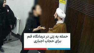 Masih Alinejad Instagram - .

دیدن این تصاویر ناراحت کننده است‌ اما این بخشی از زندگی هر روزه زنان این سرزمین است. زنانی که خشمگین هستند و مصمم که تن به تحقیر و تبعیض هر روزه ندهند. در این ویدیو که شبکه ایران اینترنشنال منتشر کرده است، یک زن جوان که با نوزادش به درمانگاه آمده بعد از اینکه متوجه تصویربرداری یک آخوند از او به خاطر حجابش می‌شود از او می‌خواهد تصویرش را پاک کند و در ادامه با او درگیر شده و دچار حمله عصبی می‌شود.
در انتهای ویدیو زنی گوشی این آخوند را از دستش می‌گیرد تا فیلم و عکسها را پاک کند. این آخوند، با جا گذاشتن عبایش به دنبال این زن می‌رود و با او درگیر می‌شود. 
جامعه از شدت خشم و نفرت از حاکمان، مانند یک بشکه باروت و آماده انفجار است. 
به قول علی‌اشرف درویشیان نویسنده ایرانی:
همه‌چیز از نازکی پاره می‌شود؛ ظلم از کلفتی.

#زن_زندگی_آزادی 
#بچرخ_تا_بچرخیم
#مبارزه_مدنی