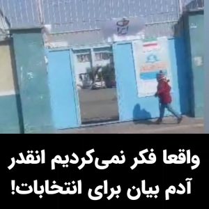 Masih Alinejad Instagram - .
ویدئوی دریافتی:

این ویدئو را شهروندی از شعب اخذ رای در روز انتخابات برایم فرستاده است. شما هم همراه باشید و با گزارش این شهروند گوشه‌ای از استقبال پرشور! مردم از دعوت خامنه‌ای به شرکت در انتخابات را ببینید.

#رای_بی_رای