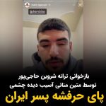 Masih Alinejad Instagram - . متین منانی که در جریان انقلاب زن زندگی آزادی بینایی هر دو چشم خود را با شلیک سرکوبگران خامنه‌ای از دست داده است؛ ویدئویی از خود در صفحه اینستاگرامش استوری کرده که بخشی از ترانه شروین حاجی‌پور را بازخوانی می‌کند. "از من نخواه برم از این خاک هرجا برم دلم همینجاست من سر قولم هستم پای حرفشه پسر ایران" شروین حاجی‌پور برای خواندن ترانه اعتراضی به سه سال و هشت‌ماه حبس محکوم شده است. متین منانی، دانشجوی مهندسی کامپیوتر در ساری، بینایی هر دو چشمش را با شلیک مستقیم گلوله‌های متعدد ساچمه‌ای به پشت و جلوی سرش از دست داد. اما امید و شجاعت و استقامتش را نه... دردها و رنج‌هایمان ما را به هم پیوند می‌دهد و ما را در پیمودن این راه مصمم تر و قدرتمندتر می‌کند. @matin.mannani #زن_زندگی_آزادی #متین_منانی