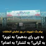 Masih Alinejad Instagram - . ویدئو و پیام دریافتی: «خوشحالم که مردم فهمیدند و درک میکنند که با این همه التماس و خواهش و هزینه تبلیغات برای شرکت در انتخابات توسط حکومت، در انتخابات شرکت نکردند. این اعتراض است به این همه شعار و دروغ و وعده و کشتار اعدام و جنایت. قله ای که شما وعده‌ش رو میدید چه خبره؟ اعدام بیشتر؟ زندانی بیشتر؟ گرانی؟ تورم؟ فقر؟ جنگ؟ نه مردم فریب نمی‌خورند.» #رای_بی_رای
