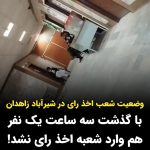 Masih Alinejad Instagram - . این ویدئو را سازمان حقوق بشری «حال وش» از وضعیت یکی از شعب رای گیری در شیرآباد زاهدان منتشر کرده است. حال‌وش از قول منابع خود نقل کرده است: «پس از گذشت سه ساعت از آغاز رای گیری در این مکان هیچ شهروندی برای مشارکت در انتخابات حاضر نشده و متصدیان صندوق‌های رای گیری با گوشی‌های خود سرگرم هستند.» #رای_بی_رای