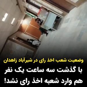 Masih Alinejad Instagram - .
این ویدئو را سازمان حقوق بشری «حال وش» از وضعیت یکی از شعب رای گیری در شیرآباد زاهدان منتشر کرده است. 

حال‌وش از قول منابع خود نقل کرده است: «پس از گذشت سه ساعت از آغاز رای گیری در این مکان هیچ شهروندی برای مشارکت در انتخابات حاضر نشده و متصدیان صندوق‌های رای گیری با گوشی‌های خود سرگرم هستند.»

#رای_بی_رای