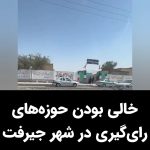 Masih Alinejad Instagram - . ویدئوی دریافتی: شهروندی با ارسال این ویدئوها از شهر جیرفت از خالی بودن شعبه‌های رای‌گیری در این شهر خبر می‌دهد. نمایش انتخابات در هر شهر محدود به چند حوزه منتخب شده است که اکیپ‌های تصویربرداری حکومتی در آن مستقر شده‌اند. واقعیت اما در سطح شهرها به وضوخ قابل مشاهده است. جمهوری اسلامی به جز جیره‌خوارانش که درصد کمی از مردم هستند و منافعشان مستقیم در گرو دوام این حکومت است، پایگاه و پشتوانه‌ای در بین مردم ندارد. #رای_بی_رای