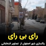 Masih Alinejad Instagram - . ویدئوی دریافتی: این ویدئو را یک زن جوان از اصفهان ارسال کرده است. او با گفتن «رای بی رای» تصاویر نامزدهای نمایش انتخاباتی خامنه‌ای را از سطح شهر پاکسازی می‌کند. مردم ایران انگشت خود را در خون جوانان کشته شده‌شان به دست مزدوران خامنه‌ای نخواهند زد. #رای_بی_رای #زن_زندگی_آزادی