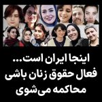 Masih Alinejad Instagram - . خبر کوتاه است… ۱۲ فعال حقوق زنان در دادگاه انقلاب رشت محاکمه شدند. جرمشان چیست؟ حمایت از حق و حقوق زنان! اسامی این عزیزان: هومن طاهری، سارا جهانی، فروغ سمیع‌نیا، یاسمین حشدری، نگین رضایی، آزاده چاووشیان، شیوا شاه‌سیاه، واحده خوش‌سیرت، جلوه جواهری، زهرا دادرس، متین یزدانی زهره دادرس. صدایشان باشیم و اجازه ندهیم حکومت آپارتاید جنسی و جنسیتی صدای مخالفانش را به راحتی خفه کند. #زن_زندگی_آزادی