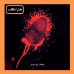 Masih Alinejad Instagram - . «رای نمیدم» هنر اعتراضی از وفادار خواننده رپ اعتراضی که چند روزی‌ست که به قید وثیقه از زندان آزاد شده است. هنر اعتراضی بخش مهمی از انقلاب مردم ایران است. هنرمندان وقایع انقلاب و آرمانهایش را با طراحی پوستر یا با ساخت موسیقی و ویدئوکلیپ به تصویر می‌کشند و انقلاب را زنده نگاه می‌دارند. ویدئوهایتان را از انقلاب#زن_زندگی_آزادی برایم بفرستید تا با همه به اشتراک بگذارم. #هنر_انقلاب #مهسا_امینی