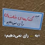 Masih Alinejad Instagram - . ویدئوی دریافتی: این ویدئو از تراکت نویسی با هدف تحریم انتخابات و یادآوری جنایتهای حکومت در مشهد است که برایم ارسال شده است. شرکت در انتخابات جمهوری اسلامی حالا به واقع انگشت زدن در خون بهترین جوانان این سرزمین است. خامنه‌ای خودش بهتر از هرکسی می‌داند که تا چه اندازه در بین مردم منفور و مطرود است و اتکایش تنها به همان جماعت آدم کش و اوباشی ست که تداوم حکومتش را مدیون جنایات آنها علیه شهروندان است. #رای_بی_رای #زن_زندگی_آزادی