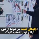 Masih Alinejad Instagram - . ویدئوی دریافتی: این شهروند از شهر مشهد بر روی بنرهای تبلیغاتی انتخابات رنگ قرمز می‌پاشد و از نامزدهای انتخاباتی با عنوان «زالوهای کثیف» یاد می‌کند و می‌گوید که آنها می‌خواهند از خون نیکا و آرمیتا تغذیه کنند. چطور می‌شود فراموش کرد که بهترین جوانان این سرزمین را برای حفظ بساط چپاول خود سلاخی کردند. داغی که بر دلها کاشتید و خشمی که در دل این مردم زبانه می‌کشد، ریشه تان را می‌سوزاند. #رای_بی_رای
