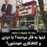 Masih Alinejad Instagram - . ویدئوی دریافتی: «این ویدئو را شهروندی از مشهد برایم ارسال کرده است. او با اشاره به دهها لامپ برای روشن کردن ستاد انتخاباتی یکی از کاندیداهای شهر مشهد می‌گوید که با وجود کمبود برق در کشور، این ستاد در طول روز از دهها لامپ روشن استفاده کرده است. او می‌گوید آیا اینها به فکر مردمند و یا دزدی و کثافتکاری خود؟» #رای_بی_رای