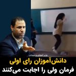 Masih Alinejad Instagram - . وزیر آموزش و پرورش با توجه به برگزاری انتخابات گفت دانش آموزان رای اولی در ۱۱ اسفند فرمان ولی را اجابت می‌کنند، او نوشت: همه می‌آییم، خانواده‌ها وهمکلاسی‌ها را هم دعوت خواهیم کرد. دانش آموزان سالهاست که رای خود را با پایین کشیدن تصاویر خمینی و خامنه‌ای از کلاسهای درس و لگدکوب کردن آن و با پاره کردن آن از ابتدای کتابهای درسی، داده‌اند. دانش آموزان ایران همان‌ها بودند که وقتی فریاد «زن زندگی آزادی» سر دادند با گازهای سمی به هزاران مدرسه حمله کردید که زهرچشم بگیرید. دانش آموزان ایرانی همانها بودند که جنایتکارانه جان آنها را در آبان ۹۸ و در جنبش مهسا گرفتید. هنوز جای خالی دانش‌آموزانی که به قتل رساندید، در کلاسهای درس حس می‌شود. هنوز چشمان نیکیتا اسفندیانی از خاطر دانش‌آموزان نرفته و صدای سارینا اسماعیل‌زاده در گوش‌شان است. رای دانش‌آموزان نیز مانند رای سایر مردم ایران تنها دفن جمهوری اسلامی و آزادی ست. #دانش_آموزان #زن_زندگی_آزادی #رای_بی_رای