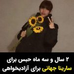 Masih Alinejad Instagram - . سارینا جهانی زن جوان بیست ساله‌ای ست که روز ۲۵ شهریور و در سالگرد قتل مهسا (ژینا) امینی با خشونت در خیابان دستگیر شده بودُ حالا به ۲۷ ماه حبس محکوم و به زندان اوین منتقل شده است. جرم او در پرونده اجتماع و تبانی علیه امنیت و تبلیغ علیه نظام عنوان شده است. سارینا زن شجاع و آزاده‌ای بود که نمی‌خواست تن به سکوت و بردگی بدهد. او در یکی از پستهای اینستاگرام خود وقتی پس از چند ماه از بازداشت به قید وثیقه بیرون آمده بود با انتشار این تصویر از خودش نوشت: «باد موهایم را نجات خواهد داد. باد موهایت را نجات خواهد داد✌🏻» #زن_زندگی_آزادی #مهسا_امینی