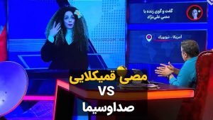 Masih Alinejad Instagram - .
صدا و سیما از جیب و پول مردم ایران برمی‌دارد تا در صداوسیما چنین برنامه‌هایی علیه من درست کند. تحمل کنید و این دو دقیقه را ببینید. مزخرفاتی که درباره زندگی در غرب و وضعیت زنان غربی در این برنامه به اصطلاح طنز، مطرح می‌کنند، رسما توهین به شعور مخاطبانشان است.
اما خب پول مردم هست و باید دور هم پروژه و برنامه تعریف کنند و بسازند. 

نوع حملات و تمسخرها و ادبیات جنسیت زده به کار رفته در برنامه‌های مثلا طنز صداوسیما، من را به یاد برخی حملات در فضای مجازی توسط کسانی می‌اندازد که خود را نقطه مقابل جمهوری اسلامی، معرفی کرده‌اند. 
بی شک هیچکدام از این حملات و تمسخرها و برنامه‌های مبتذل، قدم‌هایم را در ادامه این راه، سست نخواهد کرد. 
مرا تبار خونی گل‌ها به زیستن متعهد کرده‌است
تبار خونی گل‌ها... می‌دانید؟

#زن_زندگی_آزادی