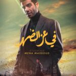 Mena Massoud Instagram - Check out the teaser poster for #InBroadDaylight. It’s been a dream of mine to head back to Egypt and act with some of the most talented artists in the world. Honored to be a part of this @signal.films_, @morcous_adel and @kareem_sorour_official. Awesome things to come!