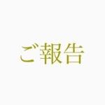 Mitsuki Takahata Instagram - 本日発表になりましたが、﻿ 今年5月から帝劇にて公演が予定されていました﻿ ミュージカル『ミスサイゴン』﻿ 全公演中止となりました。﻿ 地方公演も同じく、全て中止となります。﻿ ﻿ ﻿ オーディションが約2年前。﻿ そこから今年のゴールに向けて沢山の方の力を借りながら地道に走ってきた道が、ストンと切られてしまいました。﻿ 楽しみにしてくださっていた方々にも、大変申し訳ない気持ちです。﻿ ﻿ ﻿ ただ、私も稽古をしながら、﻿ 昨今の状況を見ながら、おそらく公演は厳しいだろうと考えていたので、中止を伝えられた時は、不思議と静かな湖の水面のような。﻿ とても穏やかな気持ちでした。﻿ ﻿ ﻿ 稽古自体、状況に応じて急な休みも多く、﻿ わざわざ来日してくれた海外スタッフも明日がどうなるか分からぬ状況の中、かなりのスピードで稽古をつけてくれていたので、﻿ 本番が無くなるかもしれない不安と同じくらい、もしかしたら相当な稽古不足の中で本番に挑まなければならないのでは？という不安もありました。﻿ なので、早いタイミングで決断してくださった制作さんには大変感謝しております。﻿ ﻿ ﻿ 私自身、大好きな作品への参加だったので、﻿ 出来ればじっくりと、みんなで理解を深めて舞台に立ちたいという思いがあり、﻿ 今はそのタイミングでは無かったのだな、と、頭のスイッチを切り替えている所です。﻿ ﻿ ﻿ 私にとっては初めての、一つの役に4人で挑む、というカタチだったので、稽古に入る前はどうなるんだろう、、？と不安もありましたが、いざ稽古に入ってみると、﻿ 嬉しいことは4倍に、辛いことは1/4になる、とても不思議な感覚でした。﻿ 昆ちゃんさくらこ屋比久ちゃんと共にキャスティングしてもらえた事は、とても幸運だったなと感じています。﻿ ﻿ なので今回の決定も、4人でなんとか悲しみを1/4に。﻿ ﻿ そして出来ればリベンジを誓い合いたいな、と、思っています。﻿ といっても、私もうかうかしてたら30歳なので皆んなにリベンジは止められるかもしれませんが。笑(キムの登場シーンは17歳)﻿ ﻿ ﻿ ただ、3月の稽古期間は本当に楽しく、﻿ 久々に、こんな充実した日々はなかなか無いな！と思う毎日でした。最高でした。﻿ ﻿ ﻿ そして今日から、というか決まったのは数日前だったので少し前から、﻿ 私は完全なる暇人と化しております。笑﻿ 時間が有り過ぎて、うちで踊ろうの動画作成もできた笑﻿ ﻿ 長期休みはいつも海外に行ってしまう私なので、それが出来ない長期休みは初めてで。﻿ これはもう、思う存分おうちで出来る楽しいことを発掘していくしかないっ！﻿ ﻿ ﻿ ﻿ なかなか終わりの見えない闘いなので、皆さん気が滅入る事も多いかと思いますが、﻿ 見えないだけで、終わりが無い闘いではないと思います。﻿ かつての戦争のように(引き合いに出すのは不謹慎かもしれませんが)、憎むべき相手が人や国ではなく、ウイルスである、というのは不幸中の幸いだと感じています。﻿ 丁度ミスサイゴンのためにベトナム戦争について学んでいたので、余計とそう感じます。﻿ ﻿ ﻿ なんとか気持ちをポジティブに、﻿ そしてヘルシーに。﻿ ﻿ ﻿ いつか遠くない未来、﻿ 劇場の中で、客席の皆さんと感情の濃厚接触ができる日を夢見て。﻿ ﻿ ﻿ 長文失礼しました。﻿ 愛を込めて…😌﻿ #misssaigon2020 ﻿ ﻿ 高畑充希