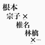 Mitsuki Takahata Instagram – 胸熱激熱コラボです🫠
根本さんの台本と林檎さんの音楽と言葉が絡まり合って、もう、もぅ、ね。

「青春の続き」
明後日から配信スタートです。

舞台「宝飾時計」
よろしくお願いします。

あ、あとね、
全然違う話なのですけれども、
今夜21:30からYouTubeチャンネルに出ます☺︎
詳しくはストーリーズで！