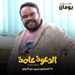 Mohamed Abdel Rahman Instagram - باقي يومين على فيلم #الدعوة_عامة ١٧ أغسطس بجميع دور العرض 🔥 يابركة دعاكي يا امي