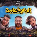Mohamed Abdel Rahman Instagram - يا بركة دعاكي يا امي 🤲🏻 #الدعوة_عامة ١٧ أغسطس بجميع سينمات مصر 🔥